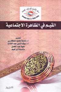 تحميل كتاب القيم في الظاهرة الاجتماعية PDF