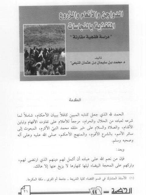 تحميل كتاب الدواجن والأنعام والزروع المتغذية بالنجاسات PDF محمد بن سليمان