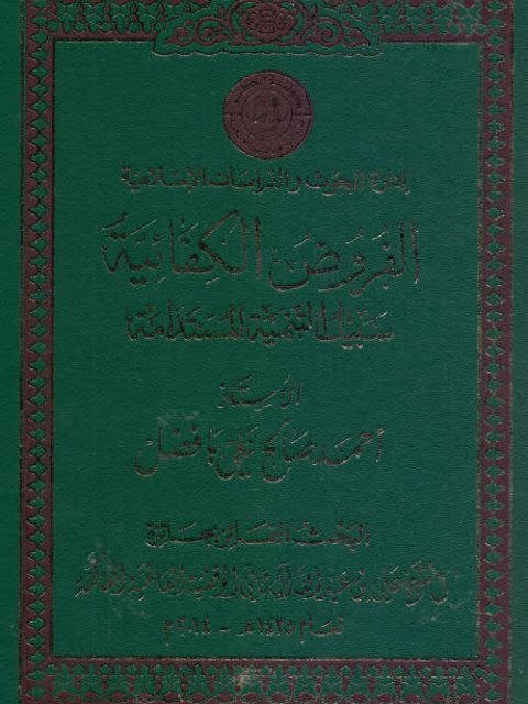 تحميل كتاب الفروض الكفائية سبيل التنمية المستدامة PDF أحمد بن صالح بافضل