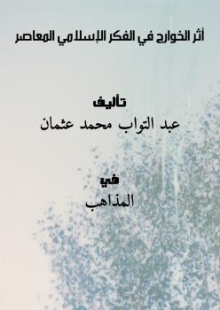 تحميل كتاب اعتراضات ناظر الجيش على أبي حيان الأندلسي في المجرورات من خلال كتاب تمهيد القواعد بشرح تسهيل الفوائد ل طلال عويض مصري الهجلة المطيري PDF