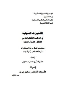 تحميل كتاب التغيرات الصوتية في التركيب اللغوي العربي المقطع، الكلمة، الجملة ل صلاح الدين سعيد حسين PDF