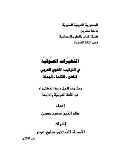 تحميل كتاب التغيرات الصوتية في التركيب اللغوي العربي المقطع، الكلمة، الجملة ل صلاح الدين سعيد حسين PDF