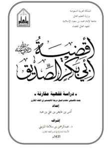 تحميل كتاب أقضية أبي بكر الصديق رضي الله عنه دراسة فقهية مقارنة PDF أنس بن عايض بن علي بن هبه