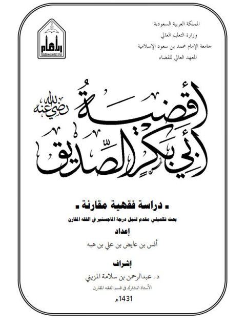تحميل كتاب أقضية أبي بكر الصديق رضي الله عنه دراسة فقهية مقارنة PDF أنس بن عايض بن علي بن هبه