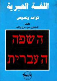 تحميل كتاب اللغة العبرية قواعد ونصوص PDF سيد فرج راشد