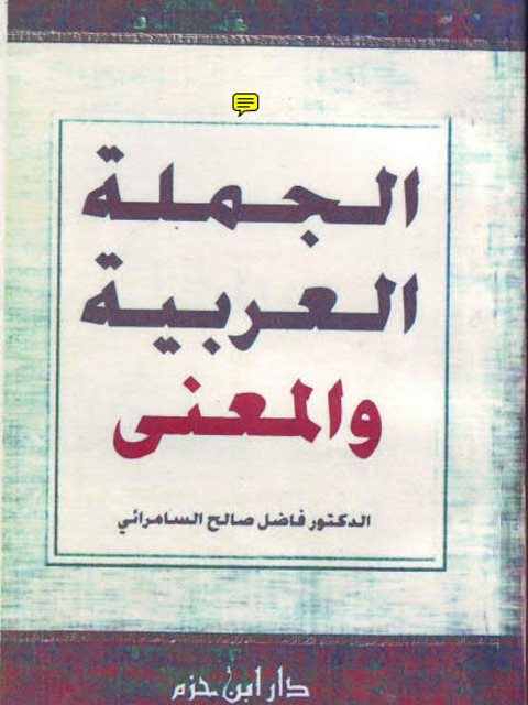 تحميل كتاب الجملة العربية والمعنى PDF فاضل صالح السامرائي