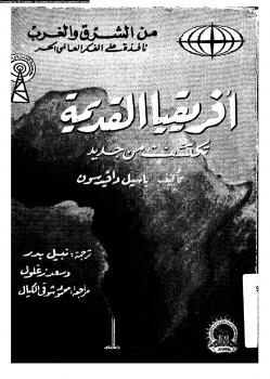 تحميل كتاب أفريقيا القديمة تكتشف من جديد PDF باسيل دافيد سون