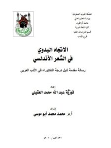 تحميل كتاب الاتجاه البدوي في الشعر الأندلسي PDF فوزية عبد الله محمد العقيلي