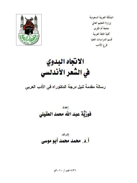 تحميل كتاب الاتجاه البدوي في الشعر الأندلسي PDF فوزية عبد الله محمد العقيلي