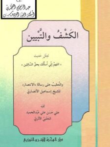 تحميل كتاب الكشف والتبيين لعلل حديث اللهم إني أسألك بحق السائلين، والتعقيب على رسالة الانتصار لإسماعيل الأنصاري PDF علي حسن علي عبد الحميد الحلبي