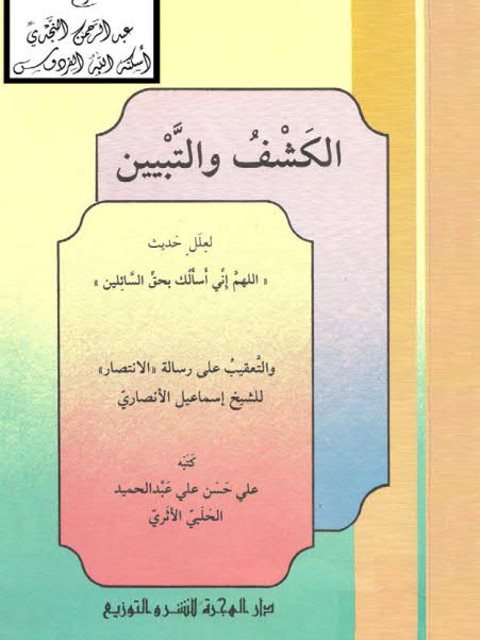 تحميل كتاب الكشف والتبيين لعلل حديث اللهم إني أسألك بحق السائلين، والتعقيب على رسالة الانتصار لإسماعيل الأنصاري PDF علي حسن علي عبد الحميد الحلبي