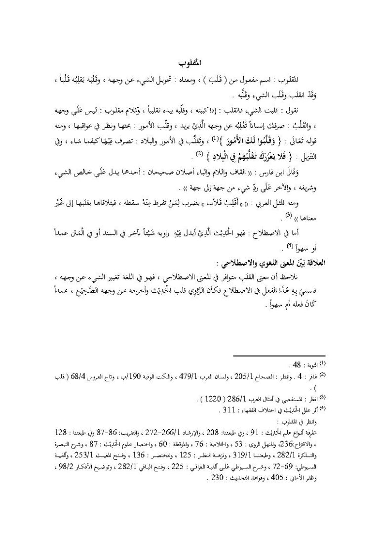 تحميل كتاب المقلوب (من كتاب أثر إختلاف الأسانيد والمتون في إختلاف الفقهاء) للدكتور ماهر ياسين الفحل PDF ماهر ياسين الفحل