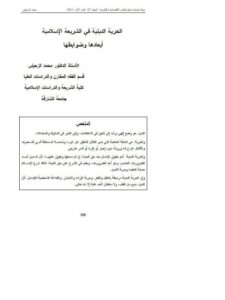 تحميل كتاب الحرية الدينية في الشريعة الإسلامية أبعادها وضوابطها- الزحيلي PDF محمد الزحيلي