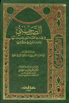 تحميل كتاب الصاحبي في فقه اللغة العربية ومسائلها وسنن العرب في كلامها PDF أحمد بن فارس بن زكريا الرازي أبو الحسين