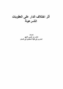 تحميل كتاب أثر إختلاف الدار على العقوبات الشرعية PDF عامر بن عيسى اللهو