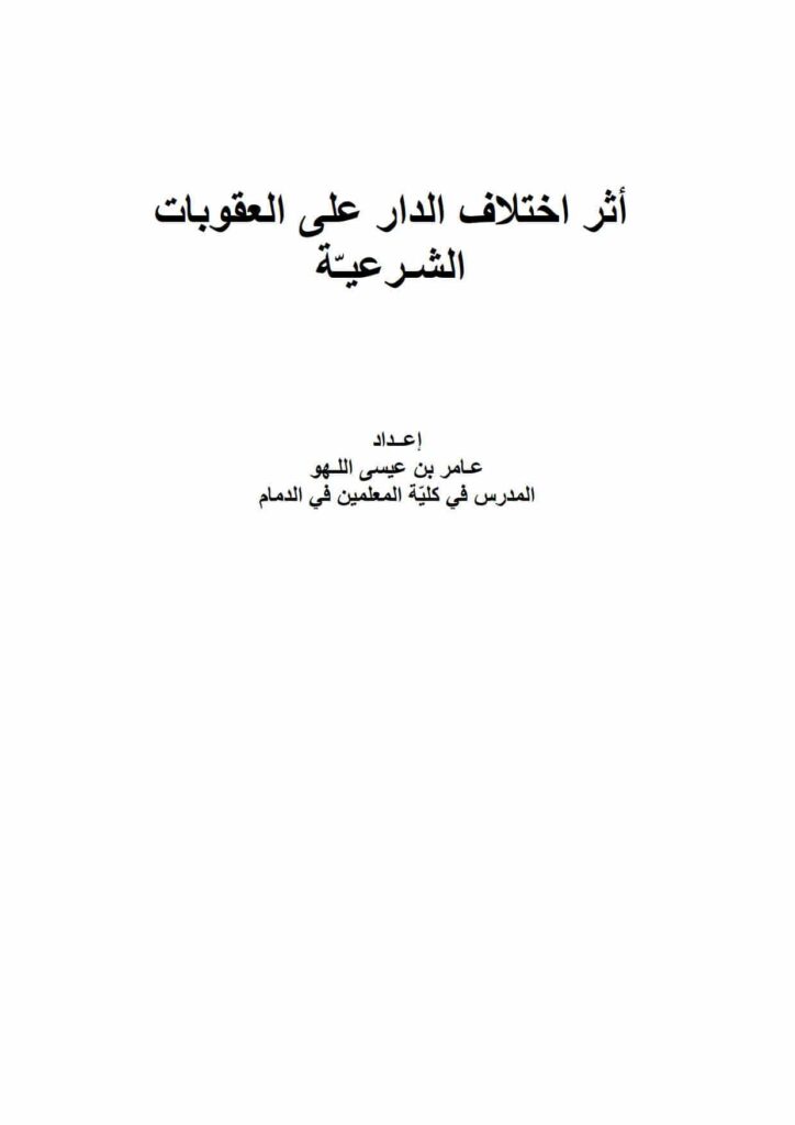 تحميل كتاب أثر إختلاف الدار على العقوبات الشرعية PDF عامر بن عيسى اللهو