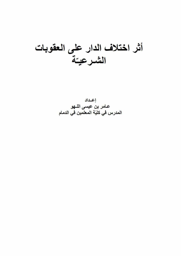 تحميل كتاب أثر إختلاف الدار على العقوبات الشرعية PDF عامر بن عيسى اللهو