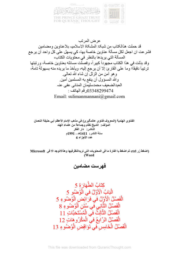 تحميل كتاب الفتاوى الهندية (المعروفة فتاوى عالمكيري) في مذهب الإمام الأعظم أبي حنيفة النعمان (شبكة مشكاة الإسلامية) لنظام الدين PDF
