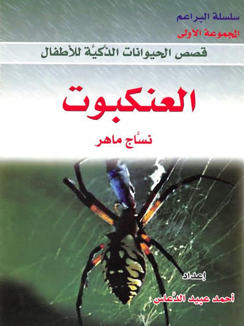 تحميل كتاب العنكبوت نساج ماهر PDF أحمد عبيد الدعاس