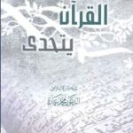 تحميل كتاب القرآن يتحدى PDF محمد عمارة