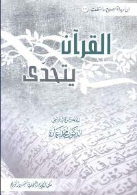 تحميل كتاب القرآن يتحدى PDF محمد عمارة