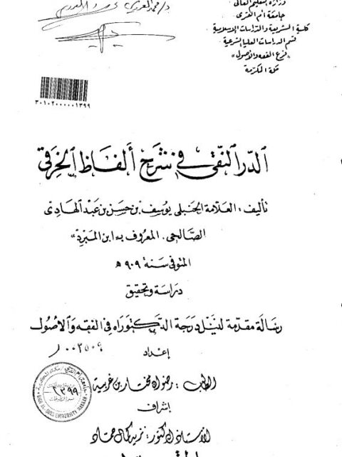 تحميل كتاب الدر النقي في شرح ألفاظ الخرقي دراسة وتحقيق لرضوان مختار بن غريبة PDF رضوان مختار بن غريبة
