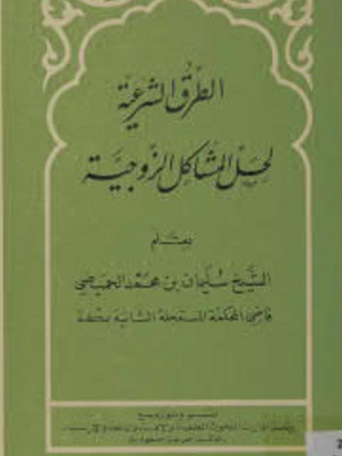 تحميل كتاب الطرق الشرعية لحل المشاكل الزوجية PDF سليمان بن محمد الحميضي