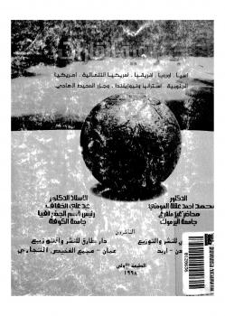 تحميل كتاب آسيا أوروبا أمريكيا الشمالية أمريكيا الجنوبية أستراليا ونيوزيلندا وجزر المحيط الهادي PDF د. محمد أحمد عقلة المومني
