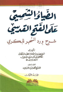 تحميل كتاب الضياء الشمسي على الفتح القدسي شرح ورد السحر للبكري طبعة دار الكتب العلمية (1- 2) PDF مصطفى بن كمال الدين البكري