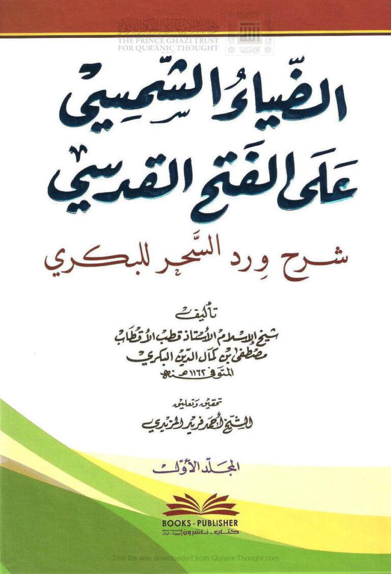 تحميل كتاب الضياء الشمسي على الفتح القدسي شرح ورد السحر للبكري طبعة دار الكتب العلمية (1- 2) PDF مصطفى بن كمال الدين البكري