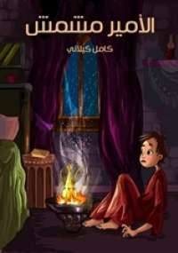 تحميل كتاب الأمِيرُ مِشْمِش PDF كامل كيلاني