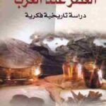 تحميل كتاب العطر عند العرب PDF