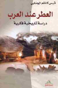 تحميل كتاب العطر عند العرب PDF