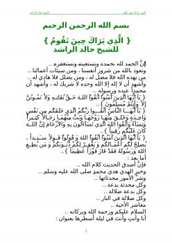 تحميل كتاب الذي يراك حين تقوم ل خالد الراشد PDF
