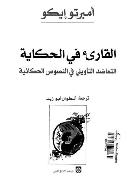 تحميل كتاب القارئ في الحكاية التعاضد التأويلي في النصوص الحكائية PDF أمبرتو إيكو