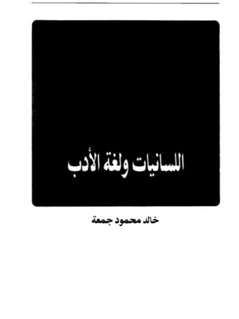 تحميل كتاب اللسانيات ولغة العرب PDF خالد محمود جمعة