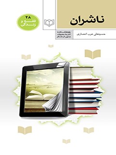 تحميل كتاب احکام ناشران PDF حسینعلی عرب انصاری