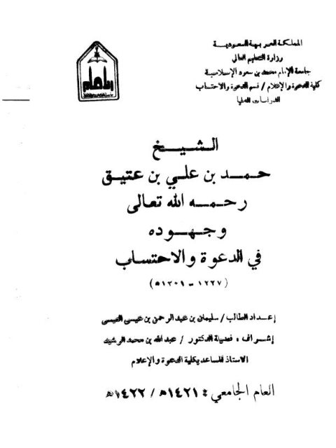 تحميل كتاب الشيخ حمد بن علي بن عتيق رحمه الله تعالى وجهوده في الدعوة والاحتساب PDF سليمان بن عبد الرحمن العيسى