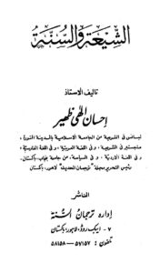 تحميل كتاب الشيعة والسنة PDF احسان الهي ظهير بأعلى جودة