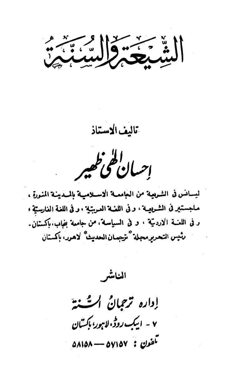 تحميل كتاب الشيعة والسنة PDF احسان الهي ظهير بأعلى جودة