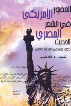 تحميل كتاب الحضور الأمريكي في الشعر المصري الحديث PDF مصطفى محمد أبو طاحون