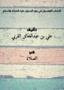 تحميل كتاب الرضاب المعسول في جود الرسول عليه الصلاة والسلام PDF علي بن عبدالخالق القرني