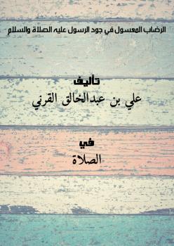 تحميل كتاب الرضاب المعسول في جود الرسول عليه الصلاة والسلام PDF علي بن عبدالخالق القرني