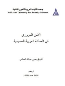 تحميل كتاب الأمن المروري في المملكة العربية السعودية PDF يحيى عبد الله المعلمي