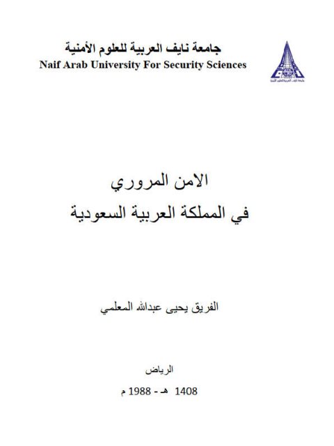 تحميل كتاب الأمن المروري في المملكة العربية السعودية PDF يحيى عبد الله المعلمي