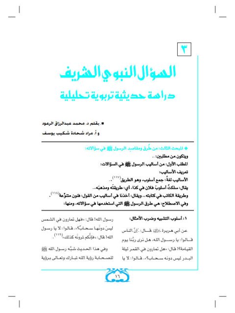 تحميل كتاب السؤال النبوي الشريف دراسة حديثية تربوية تحليلية محمد عبد الرزاق الرعود PDF