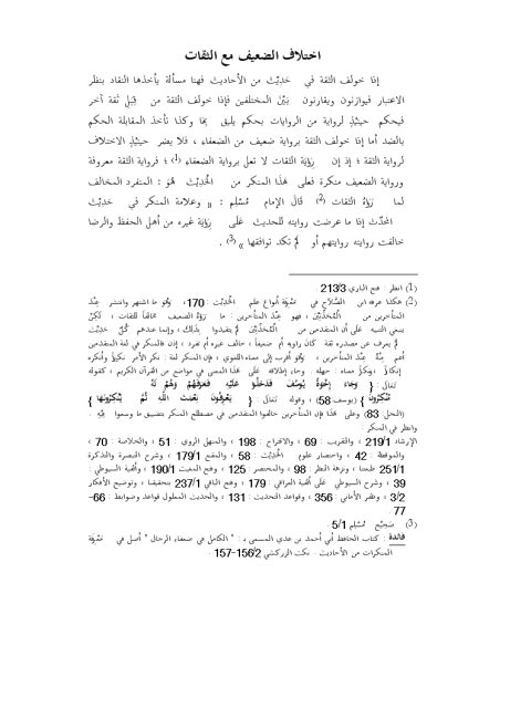 تحميل كتاب اختلاف الضعيف مع الثقات PDF ماهر ياسين الفحل