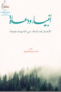 تحميل كتاب الإحسان عند الدعاة نبي الله يوسف نموذجا PDF لجنة الدعوة الإلكترونية