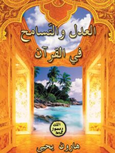 تحميل كتاب العدل والتسامح في القرآن ل هارون يحيى PDF
