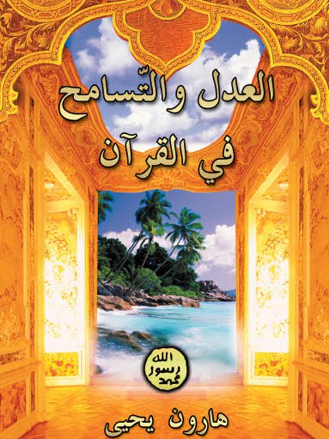تحميل كتاب العدل والتسامح في القرآن ل هارون يحيى PDF